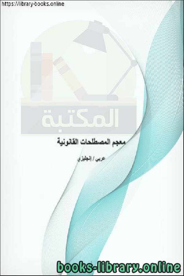قراءة و تحميل كتاب معجم المصطلحات القانونية عربي - إنجليزي ( الجزء الاول ) PDF