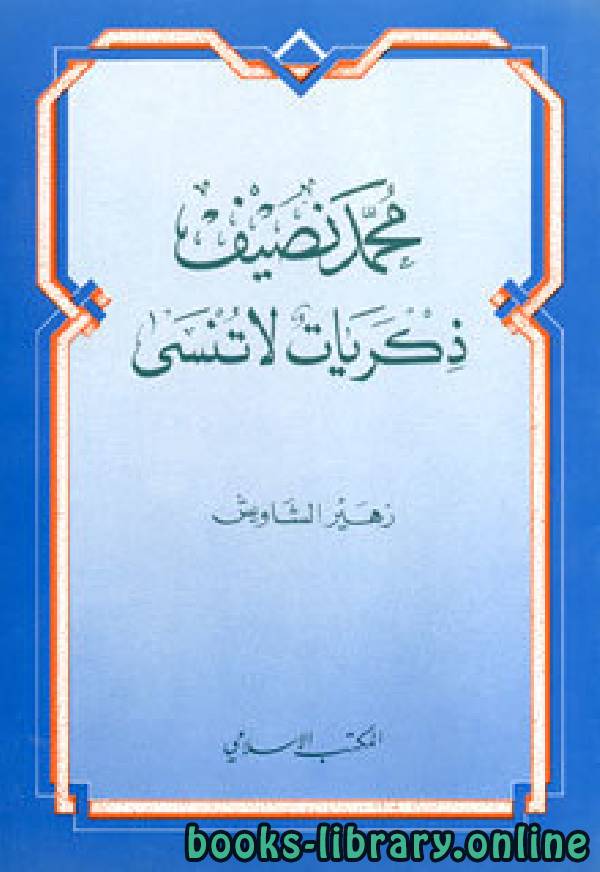 قراءة و تحميل كتابكتاب محمد نصيف ذكريات لا تنسى PDF