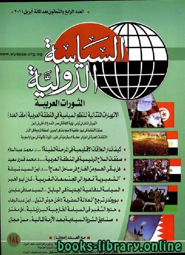 قراءة و تحميل كتابكتاب الثورات العربية    الانهيارات المتتالية للنظم السياسية في المنطقة العربية PDF