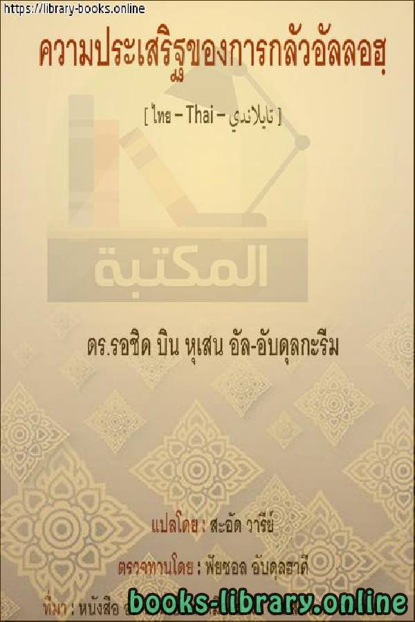 ❞ كتاب فضل الخوف من الله - คุณธรรมแห่งความกลัวของพระเจ้า ❝  ⏤ راشد بن حسين العبد الكريم