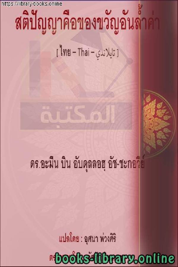 ❞ كتاب نعمة العقل - พระคุณแห่งจิตใจ ❝  ⏤  أمين بن عبد الله الشقاوي 