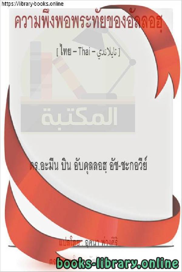 ❞ كتاب رضوان الله - ขอให้พระเจ้าพอพระทัย ❝  ⏤  أمين بن عبد الله الشقاوي 