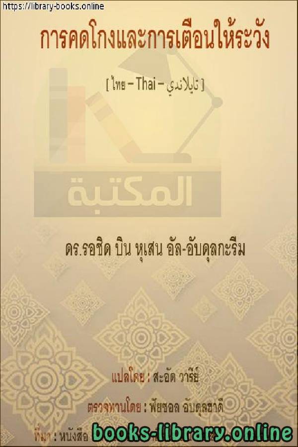 ❞ كتاب الخوف من الله - ความกลัวของพระเจ้า ❝  ⏤  أمين بن عبد الله الشقاوي 