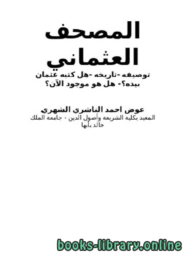 قراءة و تحميل كتابكتاب المصحف العثماني : توصيفه تاريخه PDF