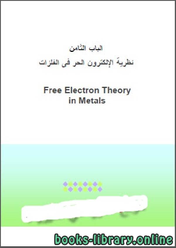 قراءة و تحميل كتابكتاب نظرية الإلكترون الحر في الفلزات PDF