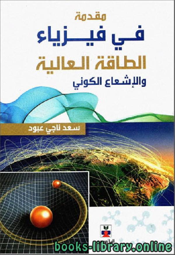 ❞ كتاب مقدمة في فيزياء الطاقة والإشعاع الكوني ❝  ⏤ سعد ناجي عبود