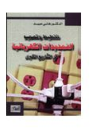 ❞ كتاب تخطيط وتصميم التمديدات الكهربائية في المشاريع الكبرى ❝  ⏤ هاني عبيد