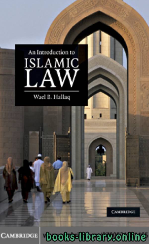 ❞ كتاب An Introduction To Islamic Law ❝  ⏤ وائل حلاق