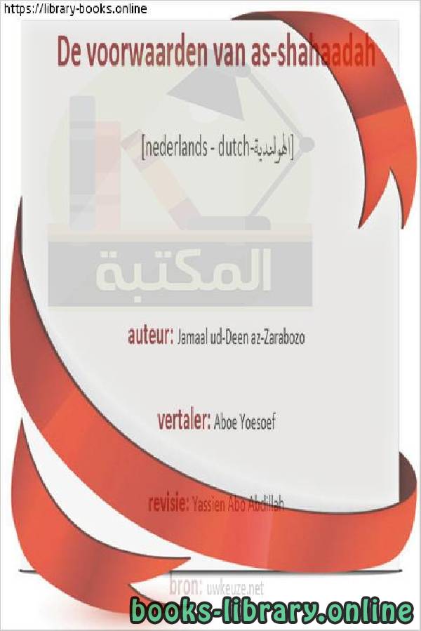 ❞ كتاب شروط الشهادة - Certificaat eisen ❝  ⏤ جمال الدين زرابوزو