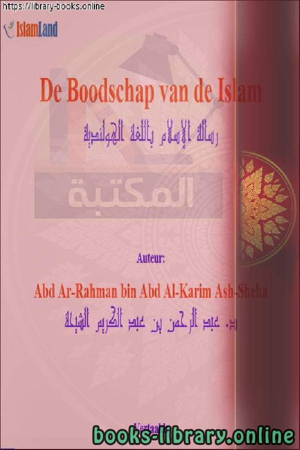 ❞ كتاب رسالة الإسلام - De boodschap van de islam ❝  ⏤ عبد الرحمن بن عبد الكريم الشيحة