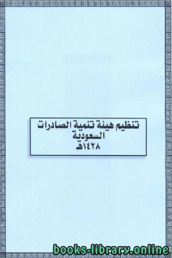قراءة و تحميل كتاب تنظيم هيئة تنمية الصادرات السعودية PDF