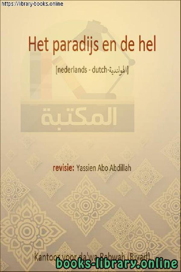 ❞ كتاب الجنة والنار - Hemel en hel ❝  ⏤  ياسين أبو عبد الله 