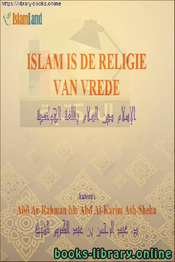 الإسلام دين السلام - Islam is de religie van vrede