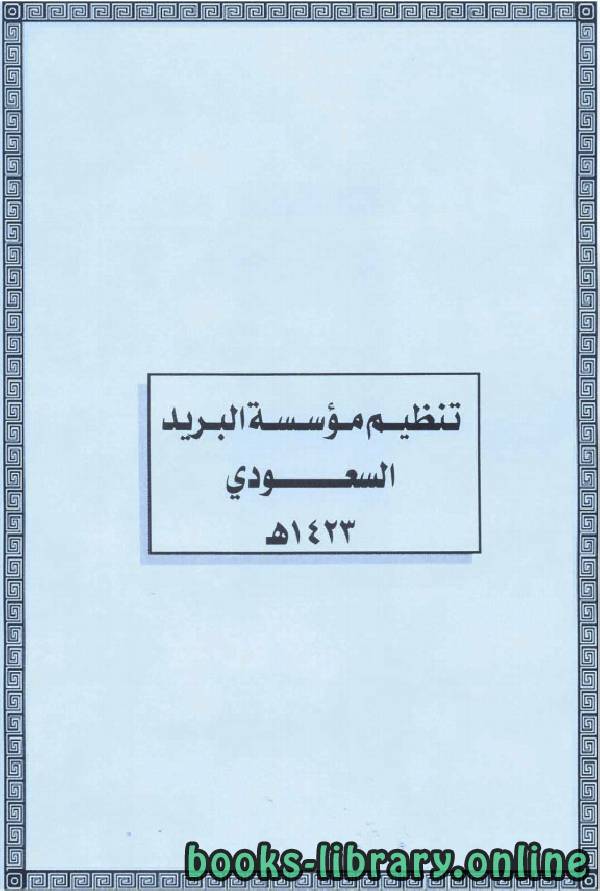 قراءة و تحميل كتابكتاب تنظيم مؤسسة البريد السعودي PDF