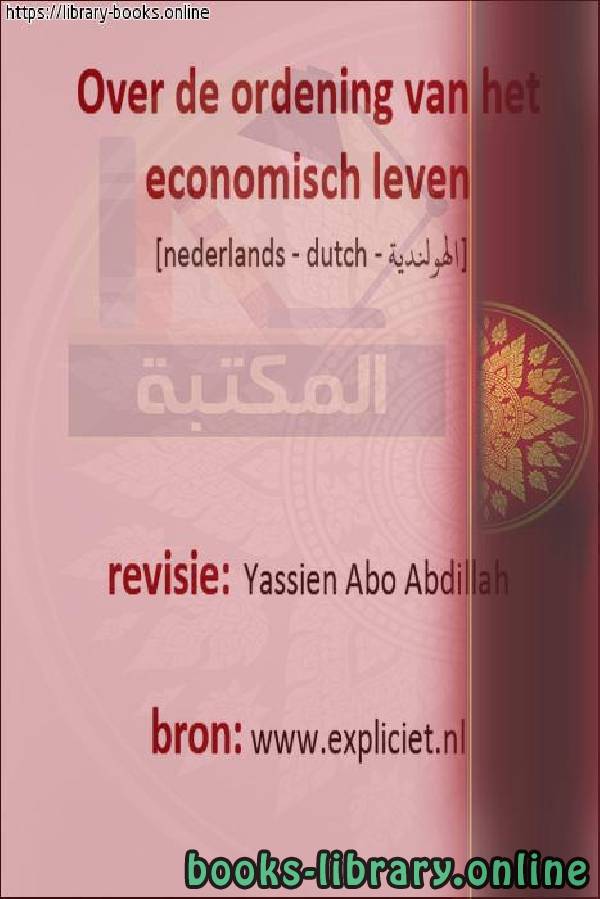 ❞ كتاب تنظيم الحياة الاقتصادية - Regulering van het economische leven ❝  ⏤  ياسين أبو عبد الله 