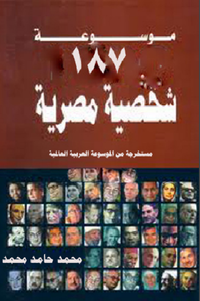 ❞ كتاب موسوعة 187 شخصية مصرية ❝  ⏤ محمد حامد محمد