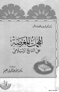 ❞ كتاب الهجمات المغرضة على التاريخ الإسلامي ❝  ⏤ محمد ياسين مظهر صديقي