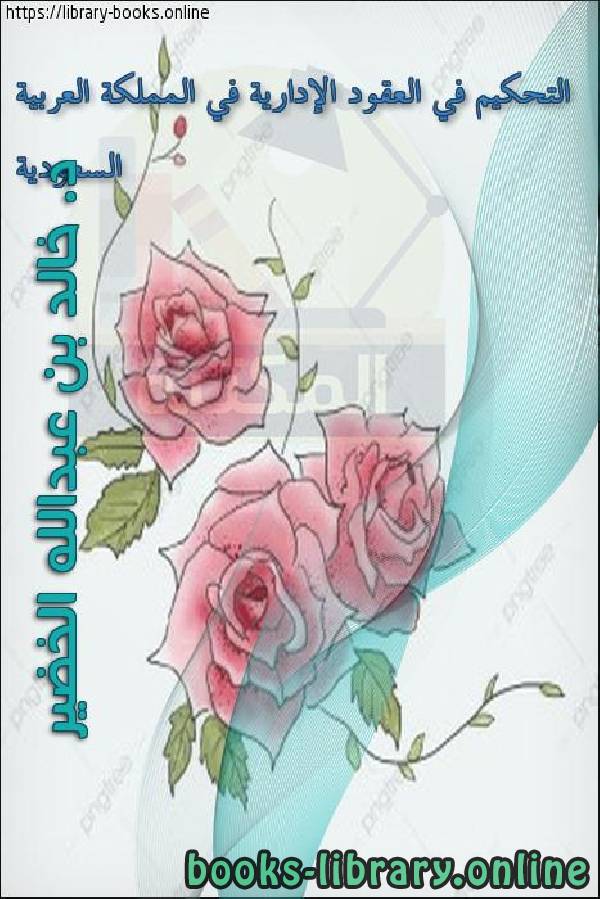 قراءة و تحميل كتاب التحكيم في العقود الإدارية في المملكة العربية السعودية PDF