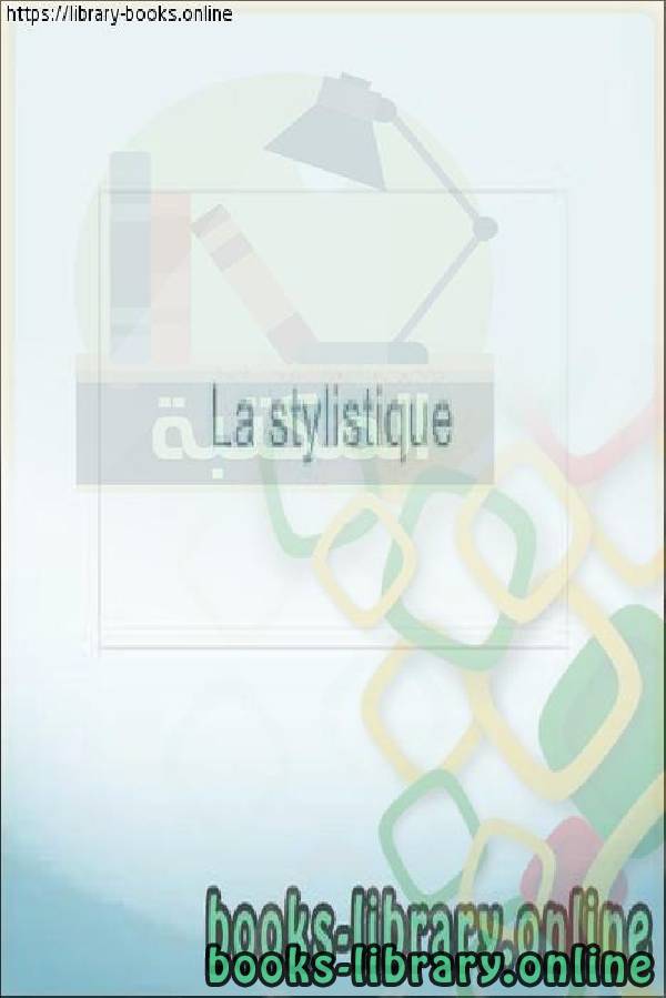 قراءة و تحميل كتاب COURS DE STYLISTIQUE – 2ème année PDF