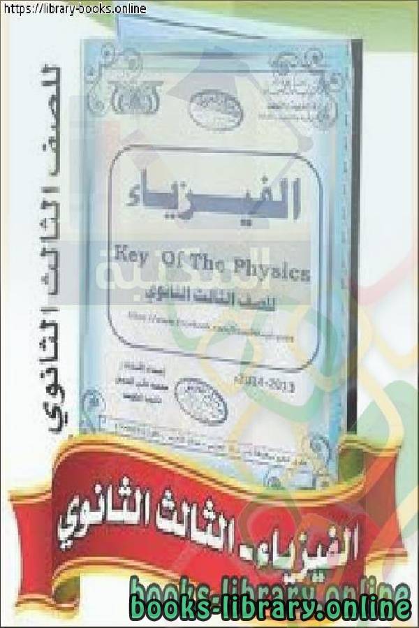 ❞ كتاب ملزمة المفتاح في الفيزياء Key of physics ـ ثالث الثانوي ❝  ⏤ أ. محمد بن علي الجمل