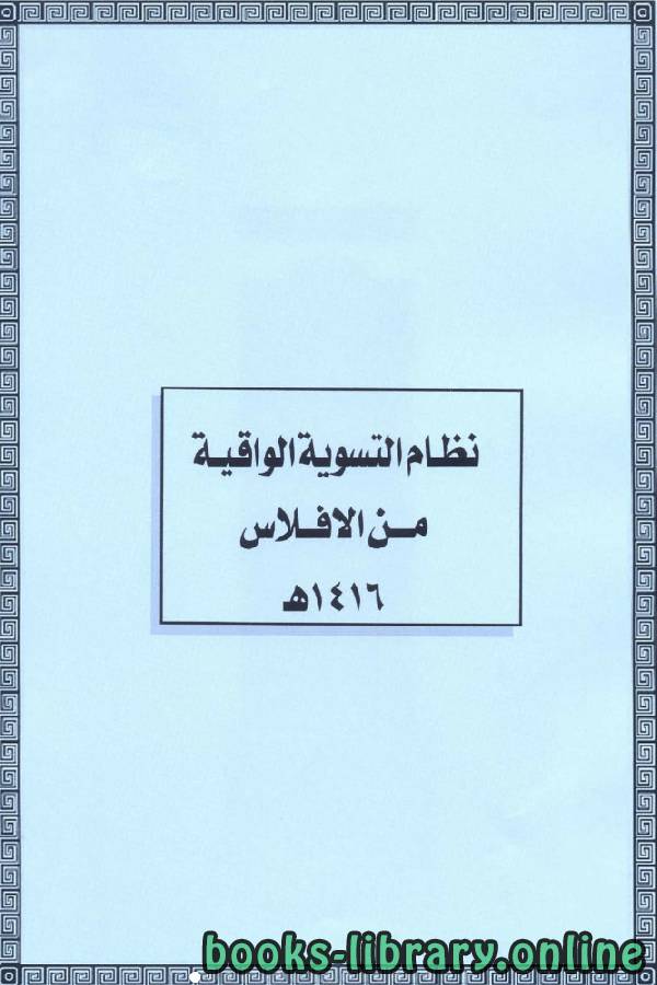 ❞ عرض تقديمي نظام التسوية الواقية من الإفلاس ❝  ⏤ عبد الرحمن السيد قرمان
