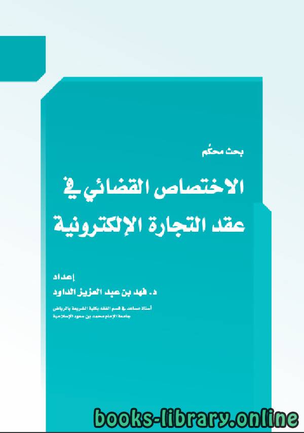 ❞ كتاب الاختصاص القضائي في عقد التجارة الإلكترونية ❝  ⏤ فهد بن عبد العزيز الداود