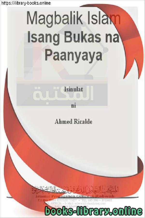❞ كتاب عد إلى الإسلام ( دعوة مفتوحة ) - Bumalik sa Islam (bukas na paanyaya) ❝  ⏤  أحمد ريكالدي 