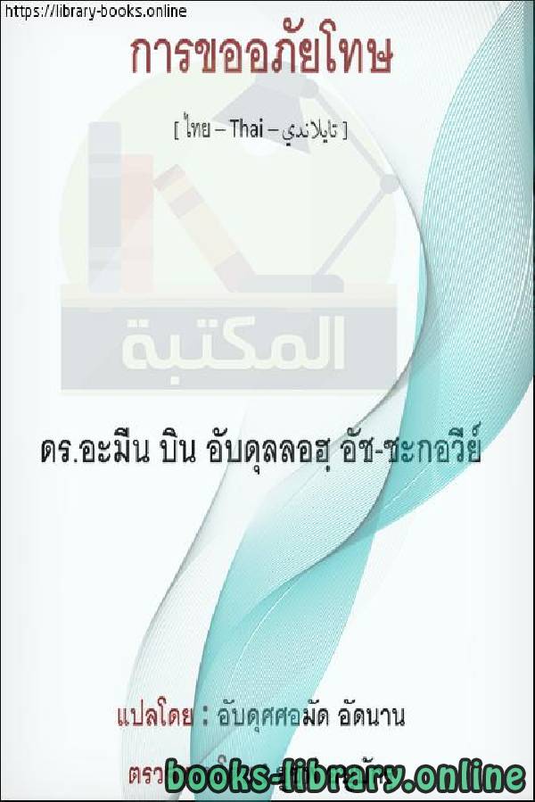 ❞ كتاب الاستغفار - การแสวงหาการให้อภัย ❝  ⏤  أمين بن عبد الله الشقاوي 