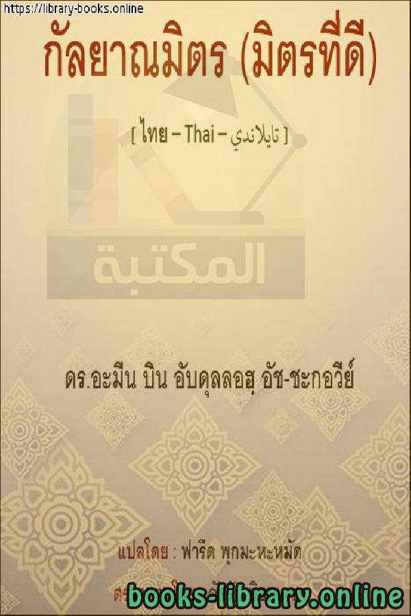 ❞ كتاب الرفقة الصالحة - มิตรภาพที่ดี ❝  ⏤  أمين بن عبد الله الشقاوي 
