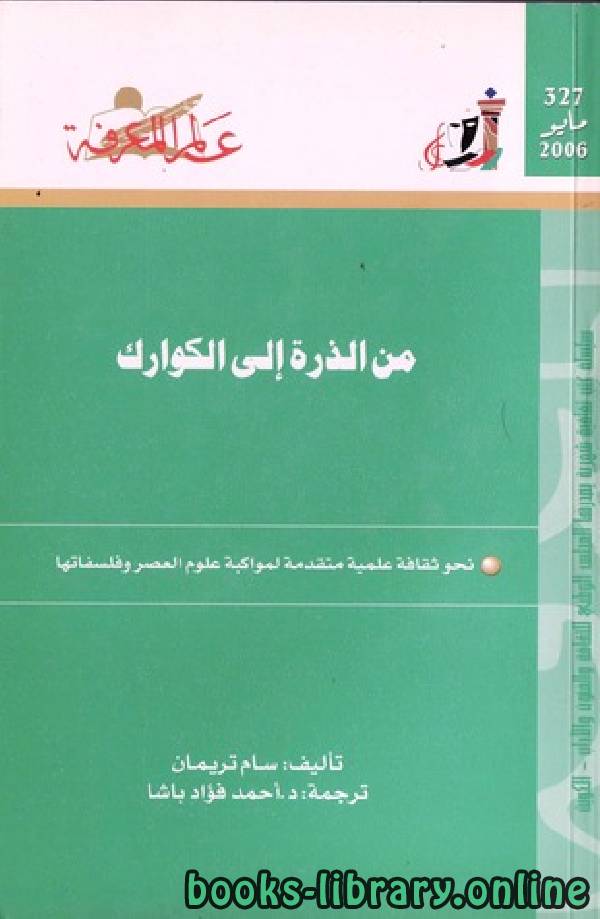 ❞ كتاب الكوارك ❝  ⏤ محمد البغدادي