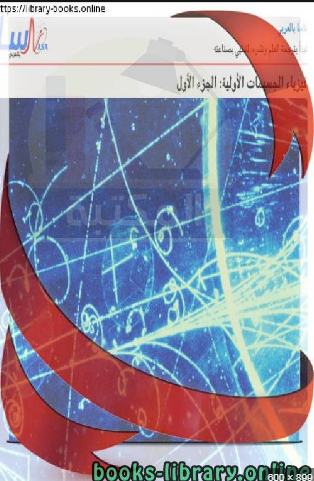❞ كتاب فيزياء الجسيمات العنصرية الجزء الأول ـ ناسا ❝  ⏤ ناسا 