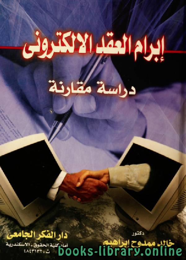 ❞ كتاب إبرام العقد الإلكتروني ❝  ⏤ خالد ممدوح إبراهيم