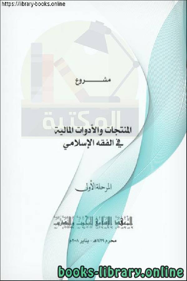 ❞ كتاب المنتجات والأدوات المالية في الفقه الإسلامي المرحلة الأولي ❝ 