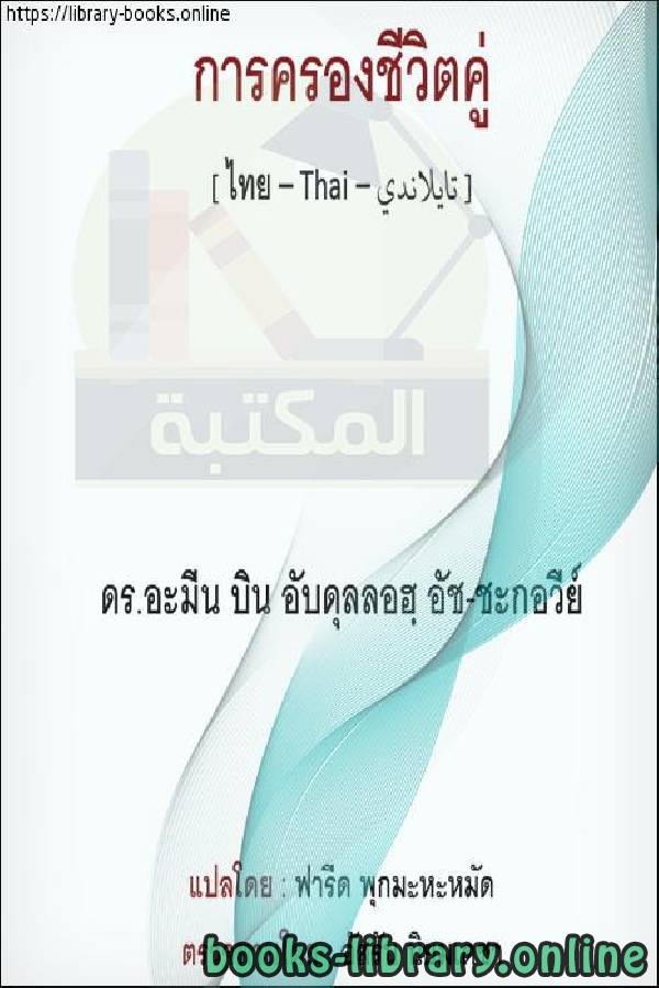 ❞ كتاب العشرة الزوجية - การสมรสสิบ ❝  ⏤  أمين بن عبد الله الشقاوي 