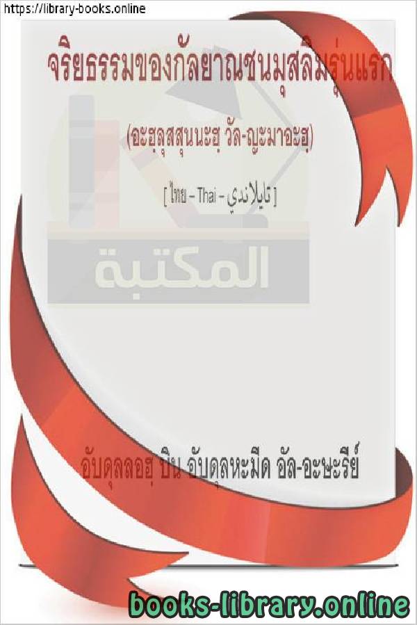 قراءة و تحميل كتابكتاب من أخلاق السلف الصالح - จากศีลธรรมของคนรุ่นก่อนที่ชอบธรรม PDF