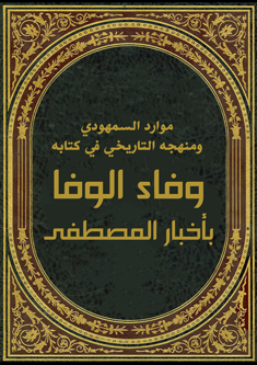 قراءة و تحميل كتابكتاب موارد السمهودي ومنهجه التاريخي في ه وفاء الوفا بأخبار المصطفى PDF