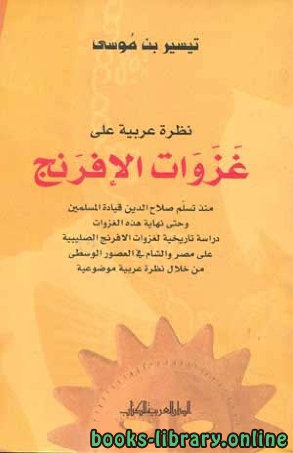 قراءة و تحميل كتابكتاب نظرة عربية على غزوات الإفرنج* PDF
