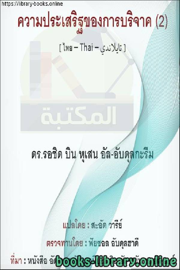قراءة و تحميل كتابكتاب فضل الصدقة 2 - คุณธรรมของการกุศล 2 PDF