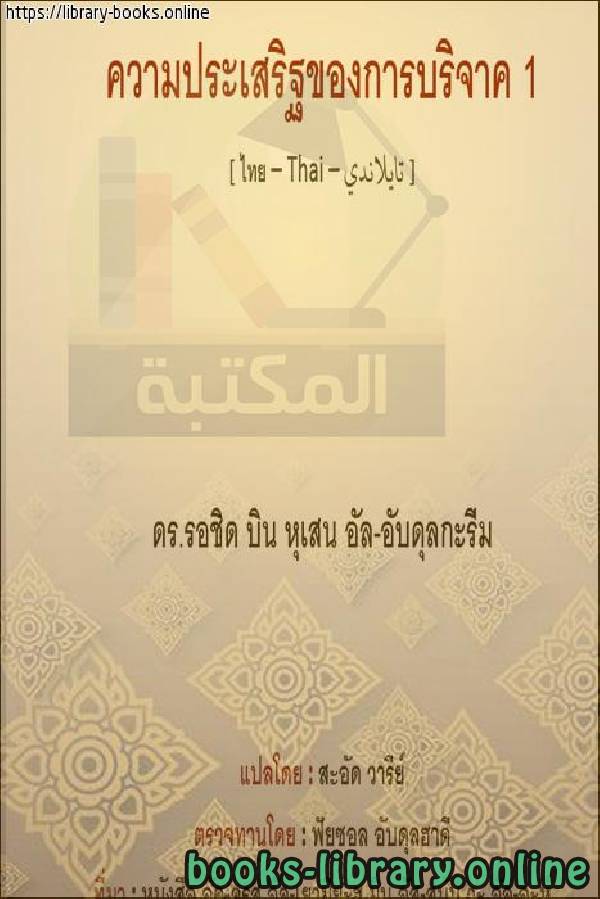 ❞ كتاب فضل الصدقة - คุณธรรมของการกุศล ❝  ⏤ راشد بن حسين العبد الكريم