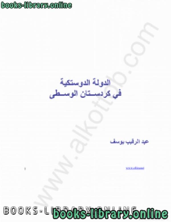 ❞ كتاب الدولة الدوستيكية فى كردستان الوسطى ❝  ⏤ عبد الرقيب يوسف