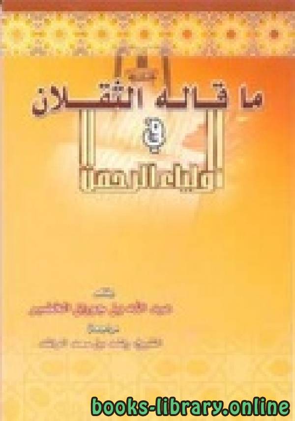 ❞ كتاب ما قاله الثقلان في أولياء الرحمن ❝  ⏤ عبد الله بن جوران الخضير