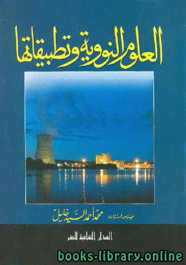 ❞ كتاب العلوم النووية وتطبيقاتها ❝  ⏤ محمد أحمد السيد خليل