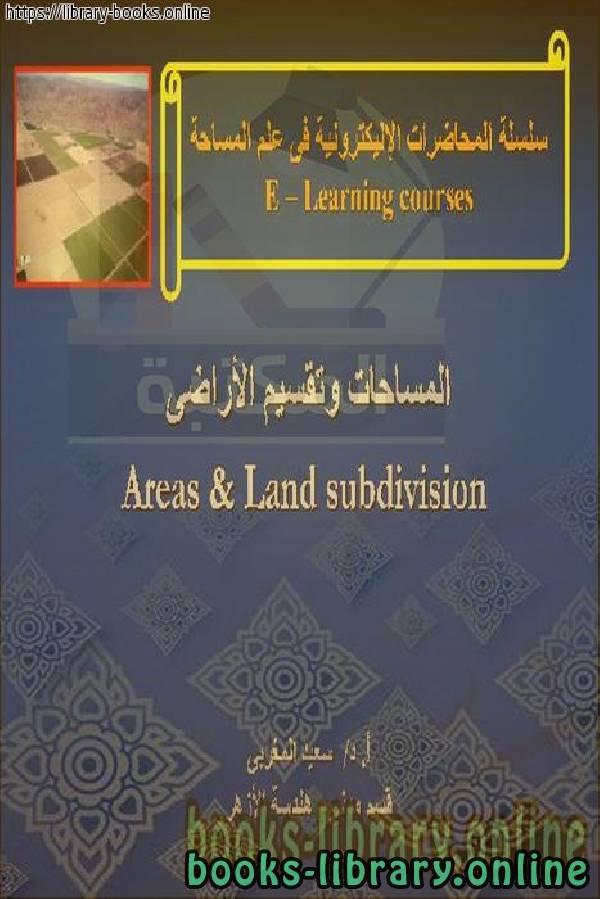 ❞ كتاب حساب المساحات وتقسيم الأراضي ❝  ⏤ سعيد المغربى