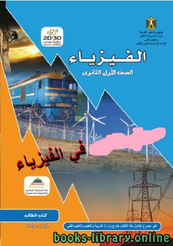 قراءة و تحميل كتابكتاب الفيزياء للصف الأول الثانوي ـ منهج مصر 2019-2018 PDF
