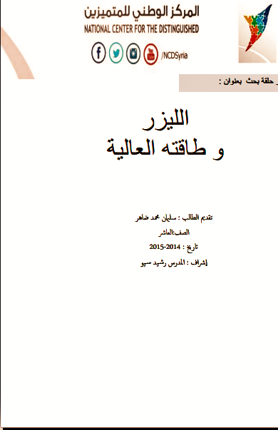 ❞ كتاب الليزر وطاقته العالية ❝  ⏤ سعود بن حميد الليحانى