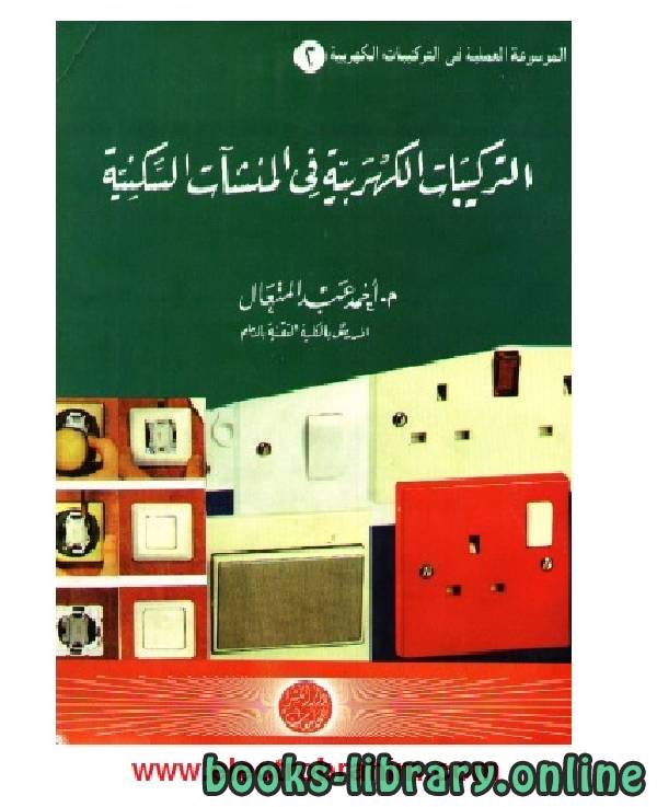 ❞ كتاب التركيبات الكهربية في المنشآت السكنية ❝  ⏤ أحمد عبد المتعال