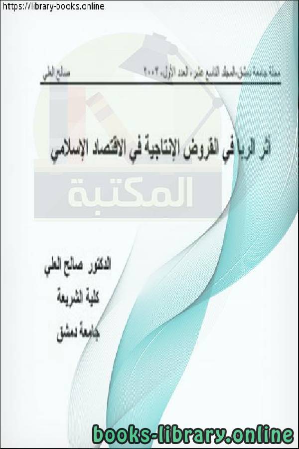 ❞ كتاب أثر الربا في القروض الإنتاجية في الاقتصاد الإسلامي ❝  ⏤ صالح العلي
