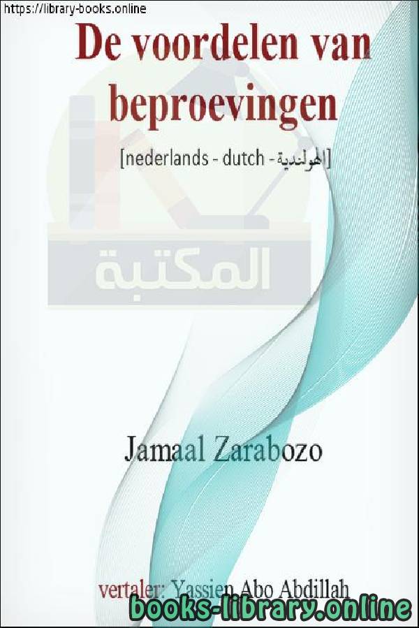 ❞ كتاب فضل الابتلاء - Voorkeursaandoening ❝  ⏤ جمال الدين زرابوزو