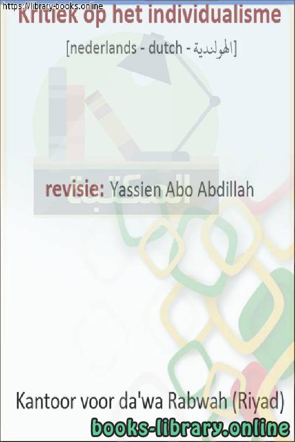 ❞ كتاب الرد على الفردانية - Het antwoord op individualisme ❝  ⏤ ياسين أبو عبد الله 