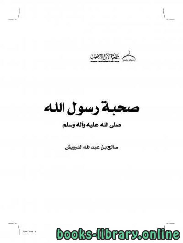 قراءة و تحميل كتابكتاب صحبة رسول الله صلى الله عليه وسلم PDF